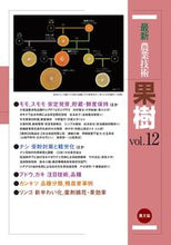 画像をギャラリービューアに読み込む, ＃最新農業技術　果樹　　１２ :9784540190551
