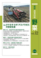 #農山漁村文化協 #最新農業技術野菜１２