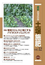 画像をギャラリービューアに読み込む, ＃最新農業技術　土壌施肥　　１２ :9784540190605
