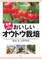 #富田晃 #基礎からわかるおいしいオウトウ栽培