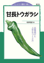画像をギャラリービューアに読み込む, ＃寺岸　明彦　著 ＃小さい農業で稼ぐ　甘長トウガラシ ﾃﾗｷﾞｼｱｷﾋｺ :9784540191183
