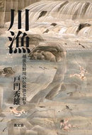 #戸門秀雄 #川漁越後魚野川の伝統漁と釣り