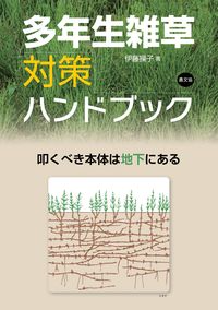#伊藤操子 #多年生雑草対策ハンドブック叩くべき本体 :9784540191251