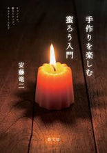 画像をギャラリービューアに読み込む, ＃安藤　竜二　著 ＃手作りを楽しむ蜜ろう入門 ｱﾝﾄﾞｳﾘﾕｳｼﾞ | Ando Uriyuji Introduction to beeswax and enjoy handmade crafts :9784540191527
