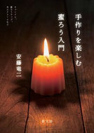 ＃安藤 竜二 ＃手作りを楽しむ蜜ろう入門 : アンドウリユウジ : Introduction to beeswax and enjoy handmade crafts : Ando Uriyuji : 9784540191527