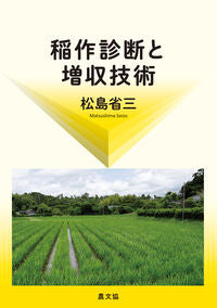 #松島省三 #稲作診断と増収技術 :9784540191749