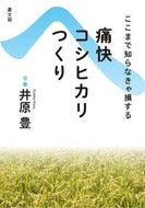 #井原豊 #痛快コシヒカリつくり