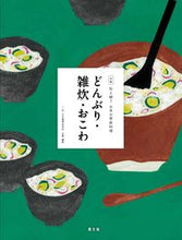 画像をギャラリービューアに読み込む, ＃日本調理科学会 ＃どんぶり・雑炊・おこわ ﾆﾎﾝﾁﾖｳﾘｶｶﾞｸｶｲ :9784540191824
