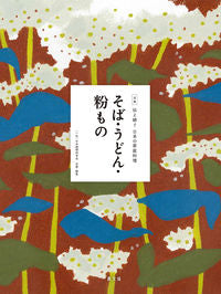 ＃日本調理科学会 ＃そば・うどん・粉もの ﾆﾎﾝﾁﾖｳﾘｶｶﾞﾂｶｲ :9784540191848