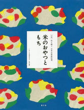 Load image into Gallery viewer, ＃日本調理科学会 ＃米のおやつともち ﾆﾎﾝﾁﾖｳﾘｶｶﾞﾂｶｲ :9784540191923
