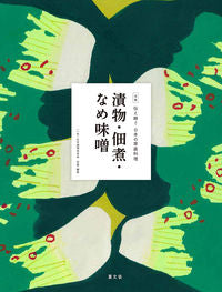 ＃日本調理科学会 ＃漬物・佃煮・なめ味噌 ﾆﾎﾝﾁﾖｳﾘｶｶﾞﾂｶｲ :9784540191947