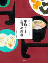 画像をギャラリービューアに読み込む, ＃日本調理科学会 ＃年取りと正月の料理 ﾆﾎﾝﾁﾖｳﾘｶｶﾞｸｶｲ :9784540191954

