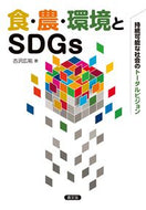 #古沢広祐 #食・農・環境とＳＤＧｓ－持続可能な社会の