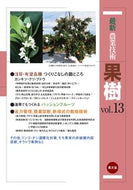 #農山漁村文化協 #最新農業技術果樹１３