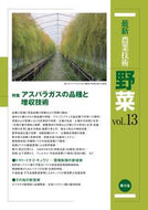 #農山漁村文化協 #最新農業技術野菜１３