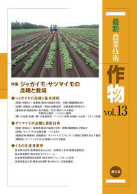 ＃最新農業技術　作物　　１３ :9784540200588