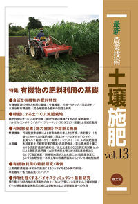 ＃最新農業技術　土壌施肥　　１３ :9784540200601