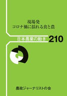 #農山漁村文化協 #現場発コロナ禍に揺れる食と農