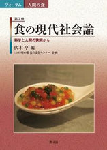 Load image into Gallery viewer, #FushikiToru #SociologyOfFoodInModernSociety
