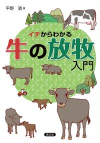 ＃イチからわかる牛の放牧入門 :9784540201127