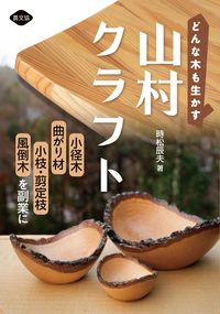 ＃時松　辰夫　著 ＃どんな木も生かす山村クラフト　小径木、曲 ﾄｷﾏﾂﾀﾂｵ :9784540201134