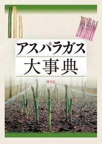 ＃アスパラガス大事典 :9784540201271