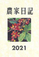 #農山漁村文化協 #農家日記
