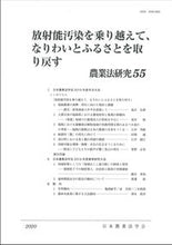 画像をギャラリービューアに読み込む, ＃放射能汚染を乗り越えて、なりわいとふるさ :9784540201356
