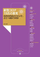 #農文協 #新型コロナ１９氏の意見われわれはどこに