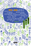 #宮崎稔 #学校も地域もひらくコミュニティ・スクール