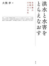 Load image into Gallery viewer, ＃洪水と水害をとらえなおす　自然観の転換と :9784540201394
