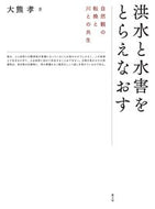 #大熊孝 #洪水と水害をとらえなおす自然観の転換と