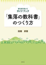 画像をギャラリービューアに読み込む, ＃「集落の教科書」のつくり方 :9784540201400
