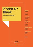 #農文協 #どう考える？種苗法タネと苗の未来のため