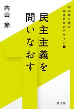 画像をギャラリービューアに読み込む, ＃民主主義を問いなおす :9784540201769

