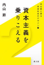 画像をギャラリービューアに読み込む, ＃資本主義を乗りこえる :9784540201776
