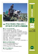 #農山漁村文化協 #最新農業技術野菜１４ :9784540210570