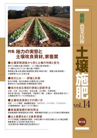 ＃最新農業技術　土壌施肥　　１４ :9784540210600