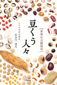 ＃長谷川　清美　著 ＃豆くう人々－世界の豆探訪記 ﾊｾｶﾞﾜｷﾖﾐ :9784540211072
