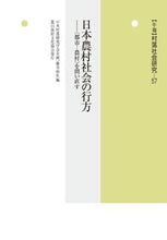 画像をギャラリービューアに読み込む, ＃日本農村社会の行方 :9784540211171
