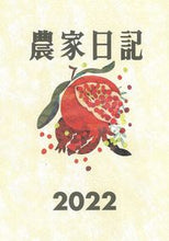 Load image into Gallery viewer, ＃農家日記 :9784540211188
