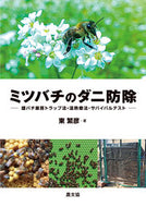 #東繁彦 #ミツバチのダニ防除