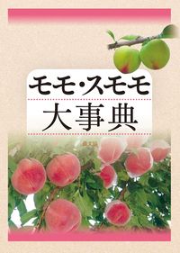 ＃モモ・スモモ大事典 :9784540211775