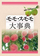 画像をギャラリービューアに読み込む, ＃モモ・スモモ大事典 :9784540211775
