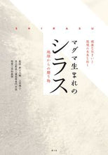 画像をギャラリービューアに読み込む, ＃マグマ生まれのシラス :9784540212123
