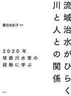 #嘉田由紀子 #流域治水がひらく川と人との関係