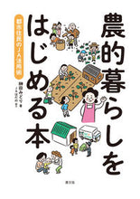 画像をギャラリービューアに読み込む, ＃榊田 みどり ＃農的暮らしをはじめる本 ｻｶｷﾀﾞﾐﾄﾞﾘ :9784540212352
