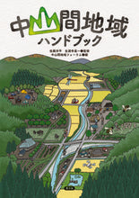画像をギャラリービューアに読み込む, ＃佐藤　洋平　監修 ＃中山間地域ハンドブック ｻﾄｳﾖｳﾍｲ :9784540212376
