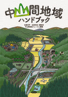 #佐藤洋平監修 #中山間地域ハンドブック