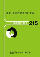 画像をギャラリービューアに読み込む, ＃兼業・多業の農業担い手論 :9784540220616
